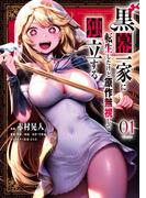 黒幕一家に転生したけど原作無視して独立する（１）