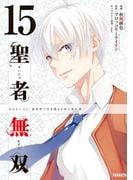 聖者無双（15）