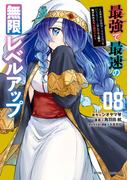 最強で最速の無限レベルアップ（８）　～スキル【経験値１０００倍】と【レベルフリー】でレベル上限の枷が外れた俺は無双する～