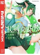 杖と剣のウィストリア（13）