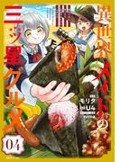 異世界メイドの三ツ星グルメ　現代ごはん作ったら王宮で大バズリしました（４）