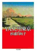 YASUJI東京