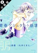 青春ゲシュタルト崩壊 分冊版 ： 5(koiyui（恋結）)