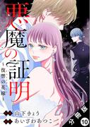 悪魔の証明～復讐の花嫁～ 分冊版 ： 10(ジュールコミックス)