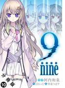 9 nine 分冊版 ： 10(アクションコミックス)