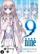 9 nine 分冊版 ： 3(アクションコミックス)