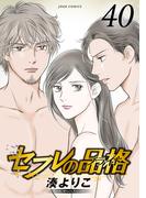 セフレの品格―プライド― 40(ジュールコミックス)