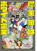 魔王軍はホワイト企業　３