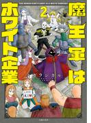 魔王軍はホワイト企業　２