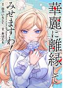 華麗に離縁してみせますわ！（分冊版）　第24話(レジーナCOMICS)
