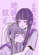 【6-10セット】となりの席の地味な奴(UPコミック)