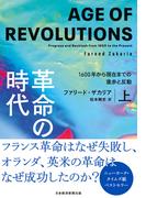 革命の時代（上）　1600年から現在までの進歩と反動(日本経済新聞出版)