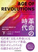 革命の時代（下）　1600年から現在までの進歩と反動(日本経済新聞出版)
