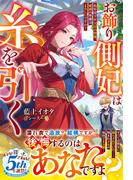 お飾り側妃は糸を引く～私を見下す王宮の皆様、破滅の準備はよろしいですか？～【電子限定SS付き】(Berry’s Fantasy)