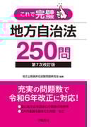 これで完璧 地方自治法250問〈第７次改訂版〉
