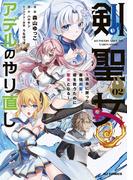 【電子版限定特典付き】剣聖女アデルのやり直し2 ～過去に戻った最強剣聖、姫を救うために聖女となる～(ホビージャパンコミックス)