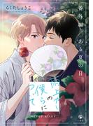 雨上がりの僕らについて ―ever after―【番外編／ある夏の日】