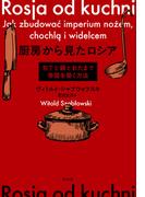 厨房から見たロシア：包丁と鍋とおたまで帝国を築く方法