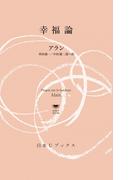 幸福論(白水Uブックス／思想の地平線)