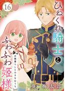 ひねくれ騎士とふわふわ姫様　古城暮らしと小さなおうち【分冊版】 16(ガンガンコミックス)