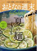 おとなの週末セレクト「さっぱり＆ピリ辛で楽しむ　夏の麺」〈２０２５年７月号〉(おとなの週末)