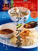 おとなの週末セレクト「アジア食堂＆ワイナリーへ行こう」〈２０２５年７月号〉(おとなの週末)