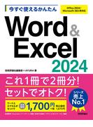 今すぐ使えるかんたん Word&Excel 2024［Office 2024／Microsoft 365両対応］