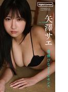 【デジタル限定】矢澤サエ写真集「背伸びなアドレセンス」(週プレ PHOTO BOOK)