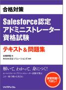 合格対策Salesforce認定アドミニストレーター資格試験テキスト&問題集