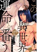 この異世界で、運命と番う～獣人αは優しいケダモノ～(45)(ペロペロ男子図鑑)