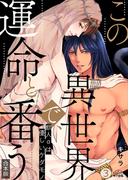 この異世界で、運命と番う～獣人αは優しいケダモノ～【合本版】【加筆修正版】【描き下ろし付き】(3)(ペロペロ男子図鑑)