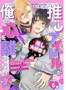 推しアイドルが俺の心を離さない!?６(caramel)