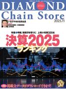 ダイヤモンド・チェーンストア2025年7月1日号(ダイヤモンド・チェーンストア)