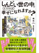 しんどい世の中でどうすれば幸せになれますか？　 いまならまだ間に合う“無理ゲー社会”の攻略法
