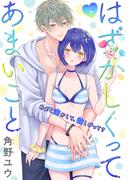 はずかしくってあまいこと［1話売り］　story24(××LaLa)
