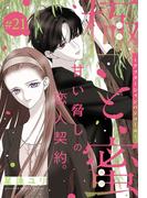 極と蜜～アフターシャンパンコール～［1話売り］　story21(××LaLa)