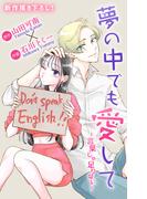 Love Jossie　夢の中でも愛して～言葉じゃ足りない～ 1(Love Jossie)