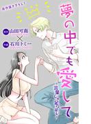 Love Jossie　夢の中でも愛して～言葉じゃ足りない～ 2(Love Jossie)