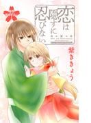 Love Jossie　恋は隠すに忍びない　story14(Love Jossie)