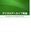 デジタルアーカイブ概論