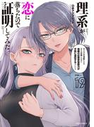 理系が恋に落ちたので証明してみた。（19）(メテオCOMICS)