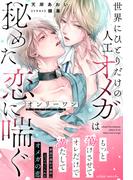 オンリーワン～世界にひとりだけの人工オメガは秘めた恋に喘ぐ～【イラスト付き】【単行本書き下ろしSS付き】(エクレアノベルス)