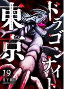 東京ドラゴンナイト（19）(GANMA!)