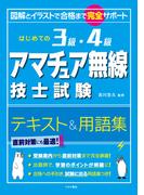 はじめての3級・4級アマチュア無線技士試験テキスト＆用語集