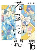 【16-20セット】若草同盟【単話】(SHURO)
