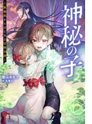 【全1-2セット】神秘の子 ～数秘術からはじまる冒険奇譚～（ノベル）(Mノベルス)