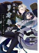 偽花嫁リオネル　世継ぎの君と偽りの婚約者(BLIC-Novels)