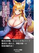 こんこん神婚　童貞無職は狐巫女に嫁ぎます