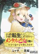 公爵令嬢に転生してしまったので、メンタル乙女な俺は、全力で女の子を楽しみます WEBコミックガンマぷらす連載版　最終話(BCf)