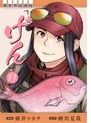 異世界居酒屋「げん」 13巻(LINEマンガ)